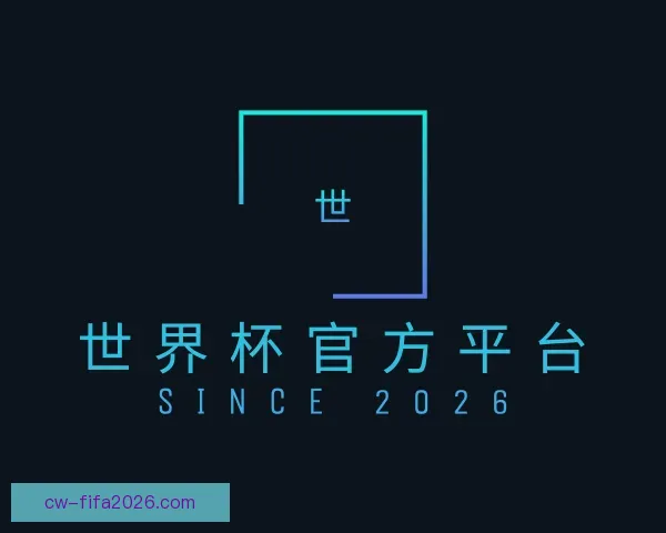 发现世界杯官方平台